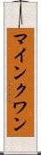 マインクワン Scroll
