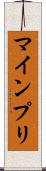 マインプリ Scroll