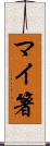 マイ箸 Scroll