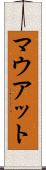マウアット Scroll