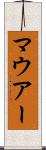 マウアー Scroll