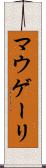 マウゲーリ Scroll