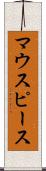 マウスピース Scroll