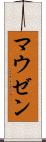 マウゼン Scroll