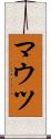 マウツ Scroll