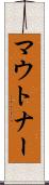 マウトナー Scroll