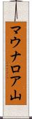 マウナロア山 Scroll