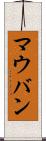 マウバン Scroll