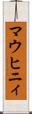 マウヒニィ Scroll