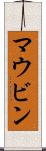 マウビン Scroll