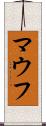 マウフ Scroll