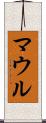 マウル Scroll