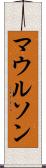 マウルソン Scroll