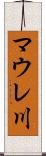 マウレ川 Scroll