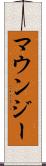 マウンジー Scroll