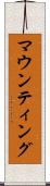 マウンティング Scroll