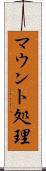 マウント処理 Scroll