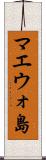 マエウォ島 Scroll