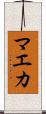 マエカ Scroll