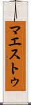 マエストゥ Scroll