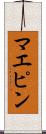 マエピン Scroll