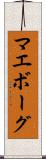 マエボーグ Scroll
