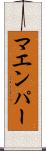マエンパー Scroll