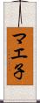 マエ子 Scroll