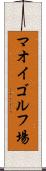 マオイゴルフ場 Scroll