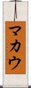 マカウ Scroll