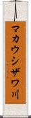 マカウシザワ川 Scroll