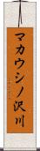 マカウシノ沢川 Scroll