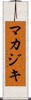 マカジキ Scroll