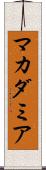 マカダミア Scroll
