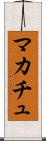 マカチュ Scroll