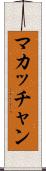 マカッチャン Scroll