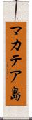 マカテア島 Scroll