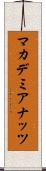 マカデミア・ナッツ Scroll