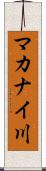マカナイ川 Scroll