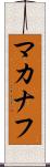 マカナフ Scroll