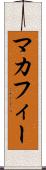 マカフィー Scroll