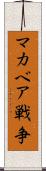 マカベア戦争 Scroll