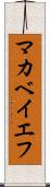 マカベイエフ Scroll