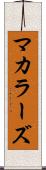 マカラーズ Scroll
