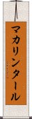 マカリンタール Scroll