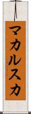 マカルスカ Scroll