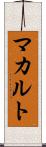 マカルト Scroll