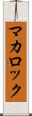 マカロック Scroll