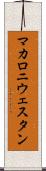 マカロニ・ウェスタン Scroll