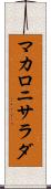 マカロニ・サラダ Scroll